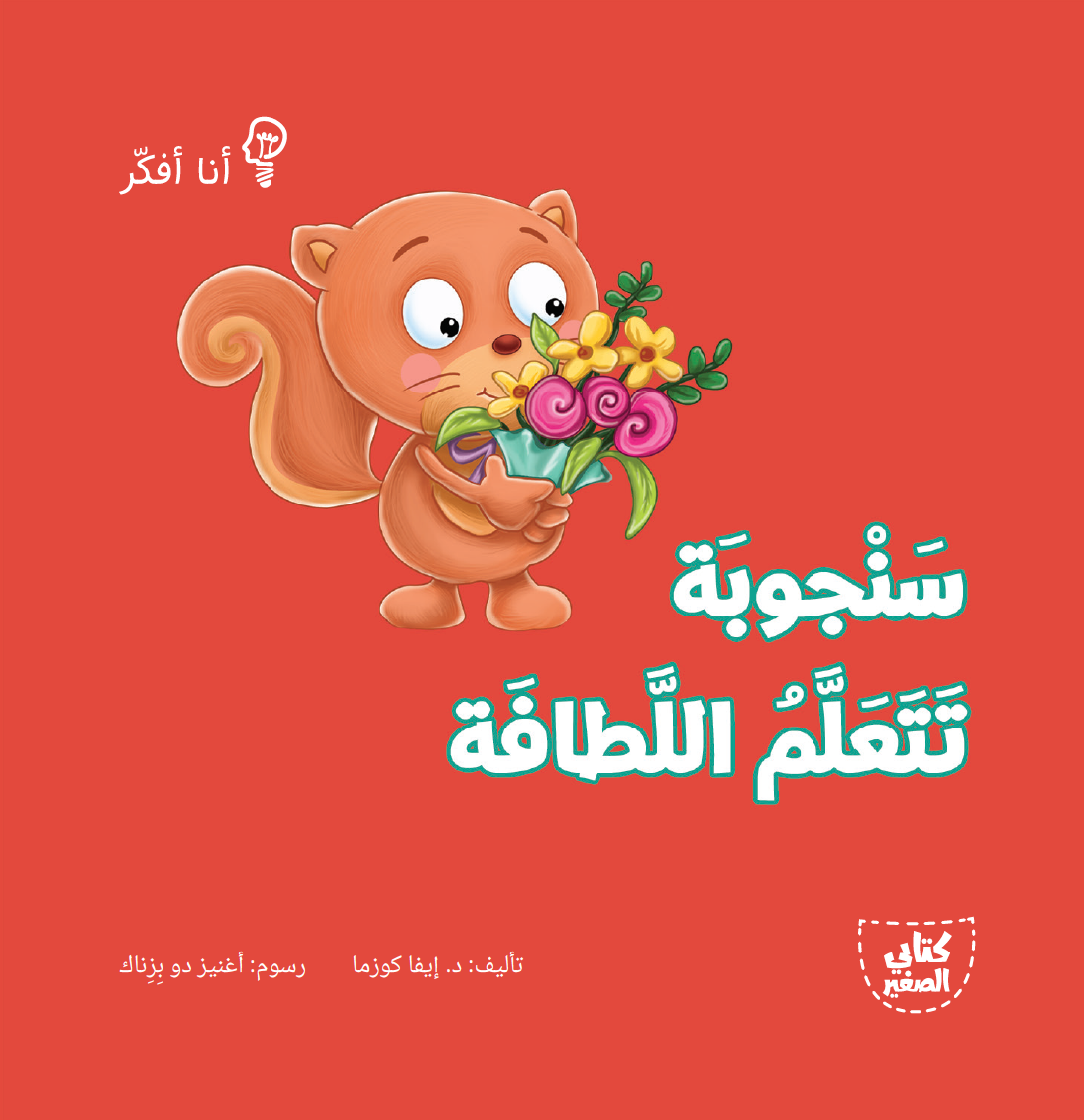 سلسلة أنا أفكر ـــ 16 قصة