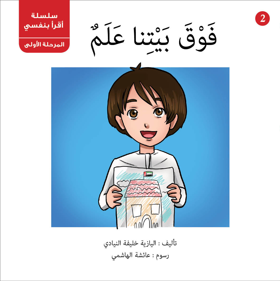 سلسلة أقرأ بنفسي