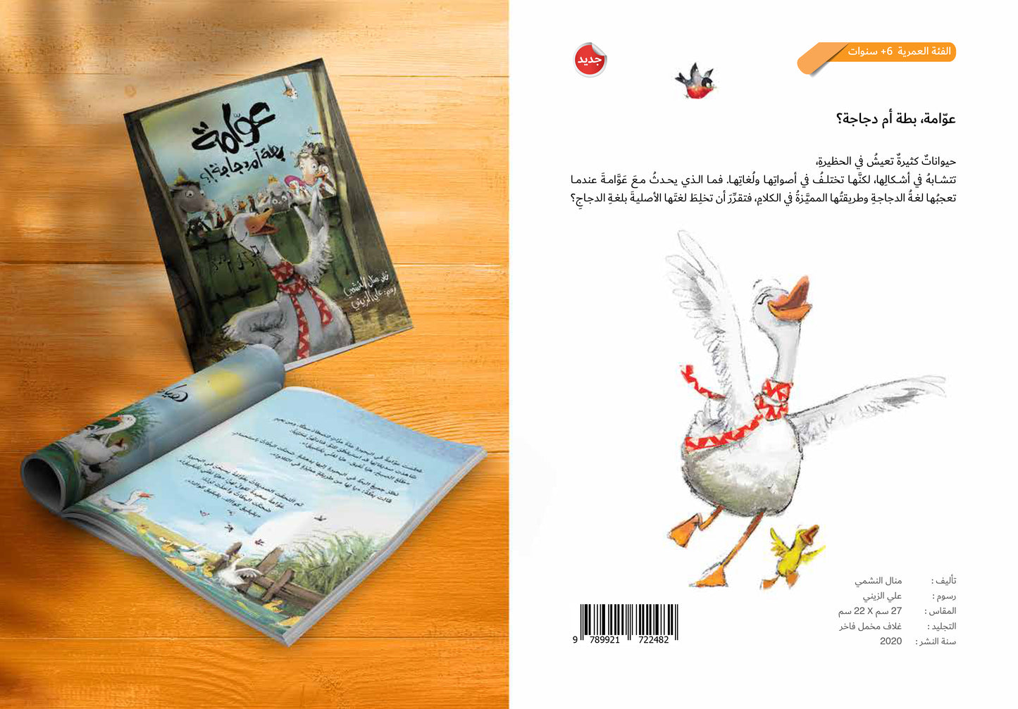 عوامة بطة أم دجاجة