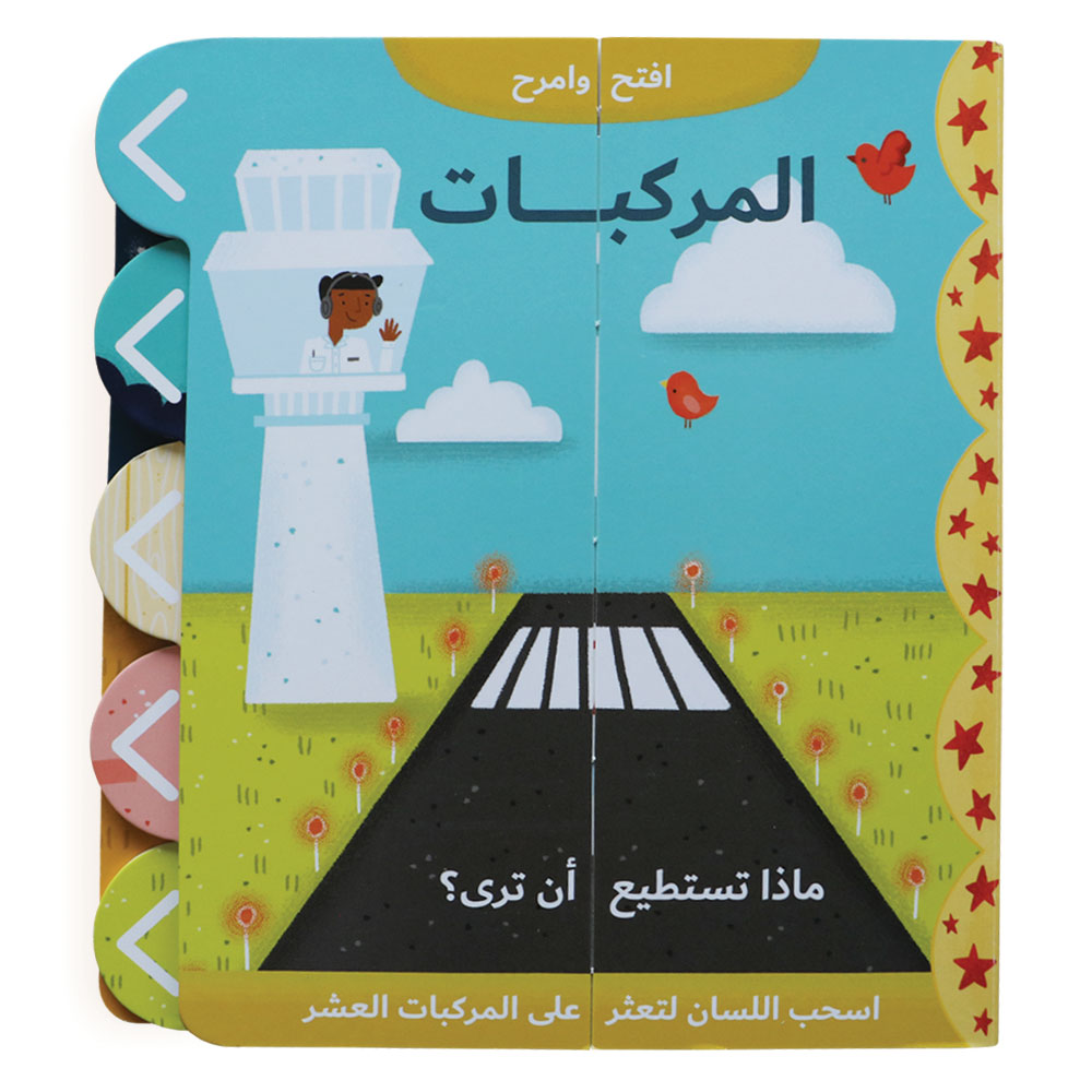 افتح وامرح - المركبات