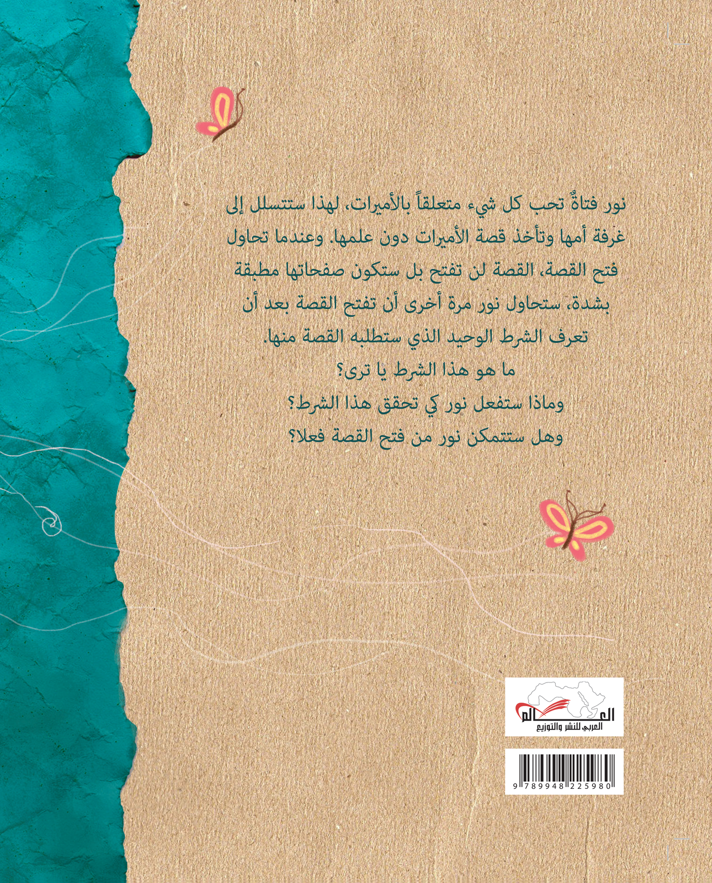 عندما صارت نور أميرة