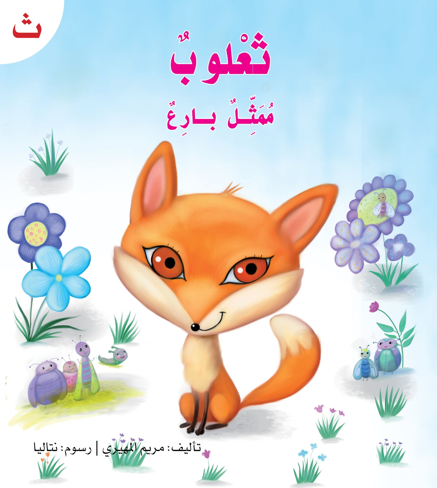 سلسلة القراءة الميسرة... 28 قصة من المتعة والتسلية