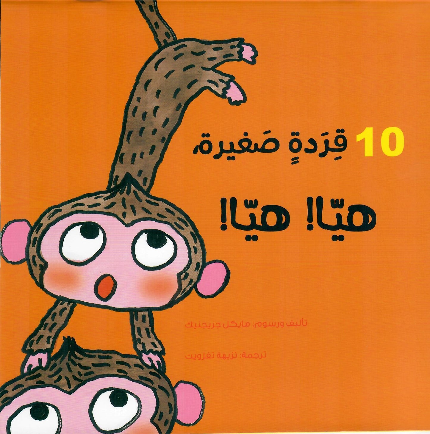 10 قردة صغيرة هيا هيا