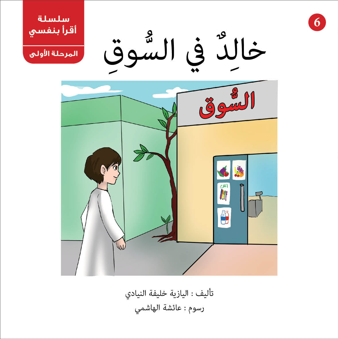 سلسلة أقرأ بنفسي