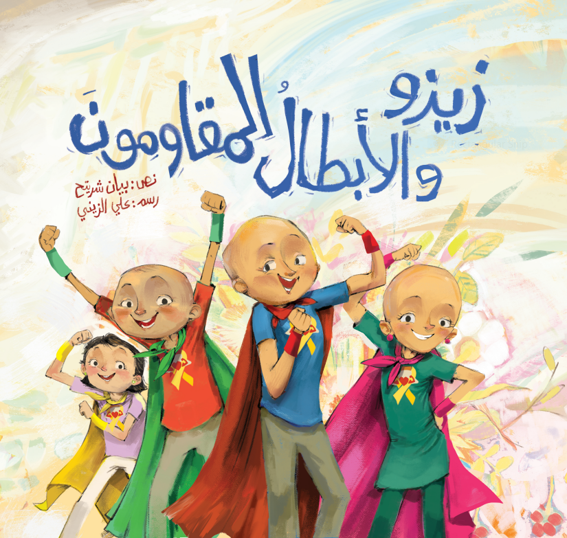 زيزو والأبطال المقاومون