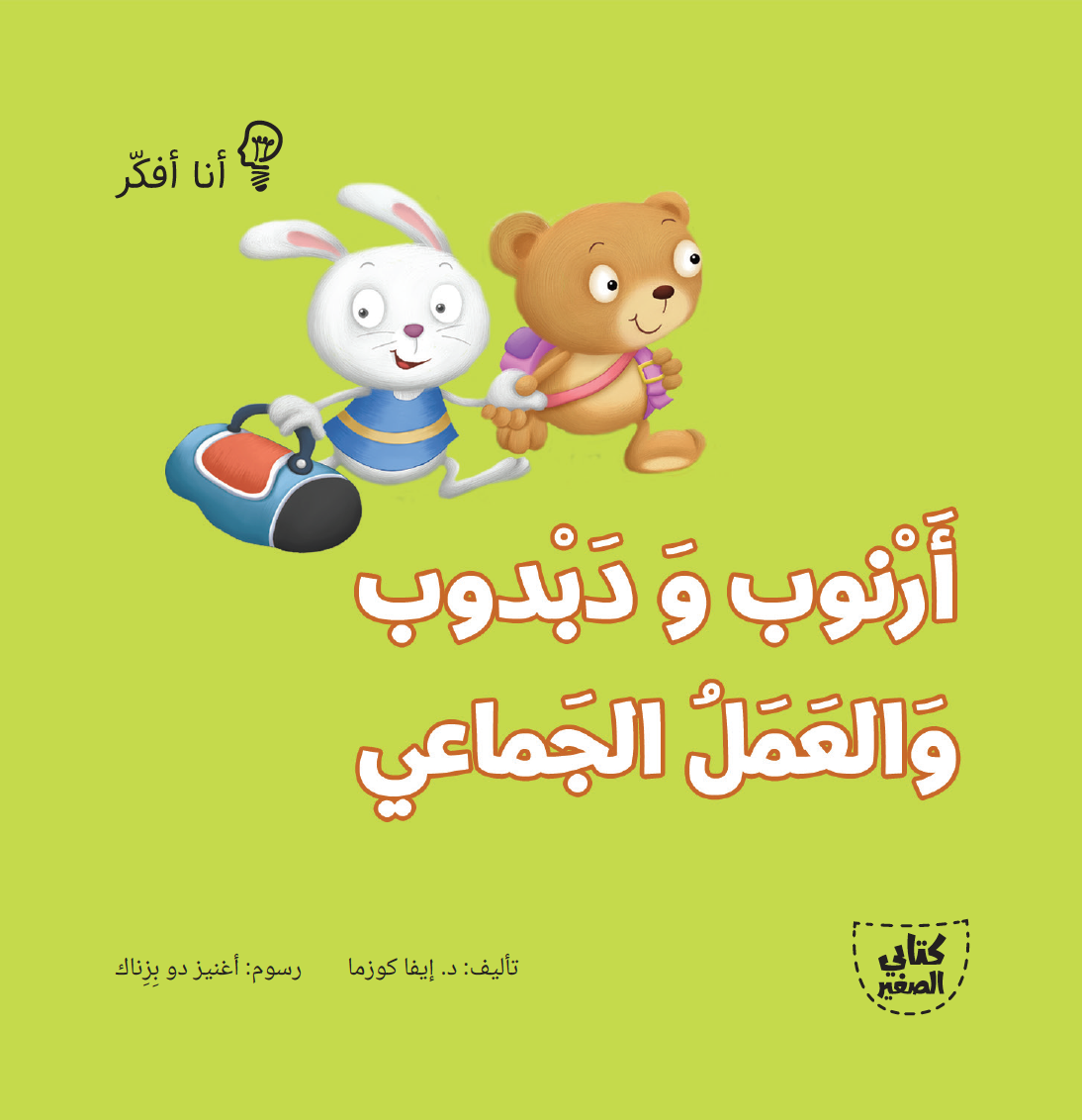 سلسلة أنا أفكر ـــ 16 قصة