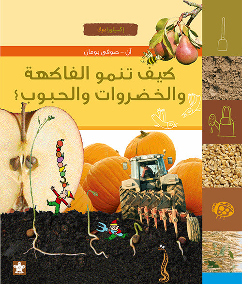 كيف تنمو الفاكهة؟