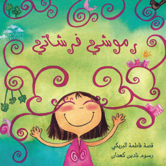 رموشي فرشاتي