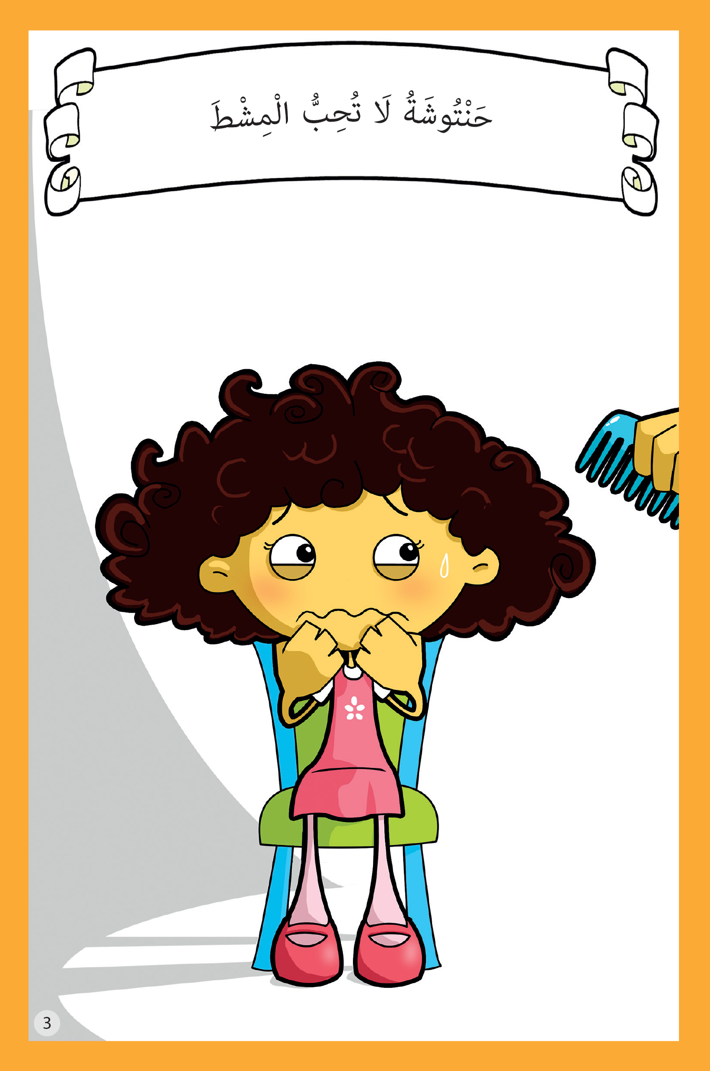 سلسلة حنتوش وحنتوشة المجموعة الأولى – 6 قصص في كتاب واحد