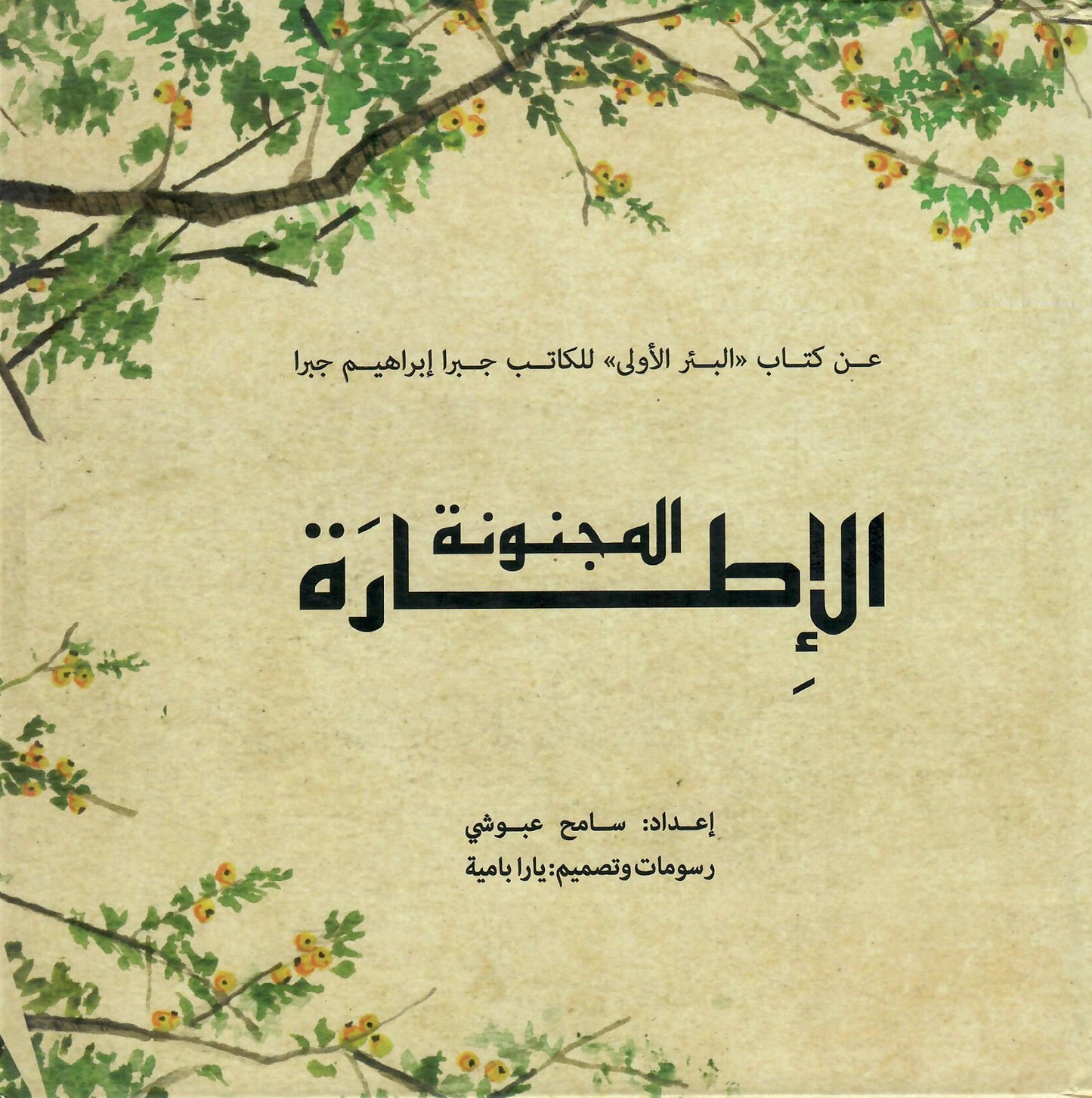 الإطارة المجنونة