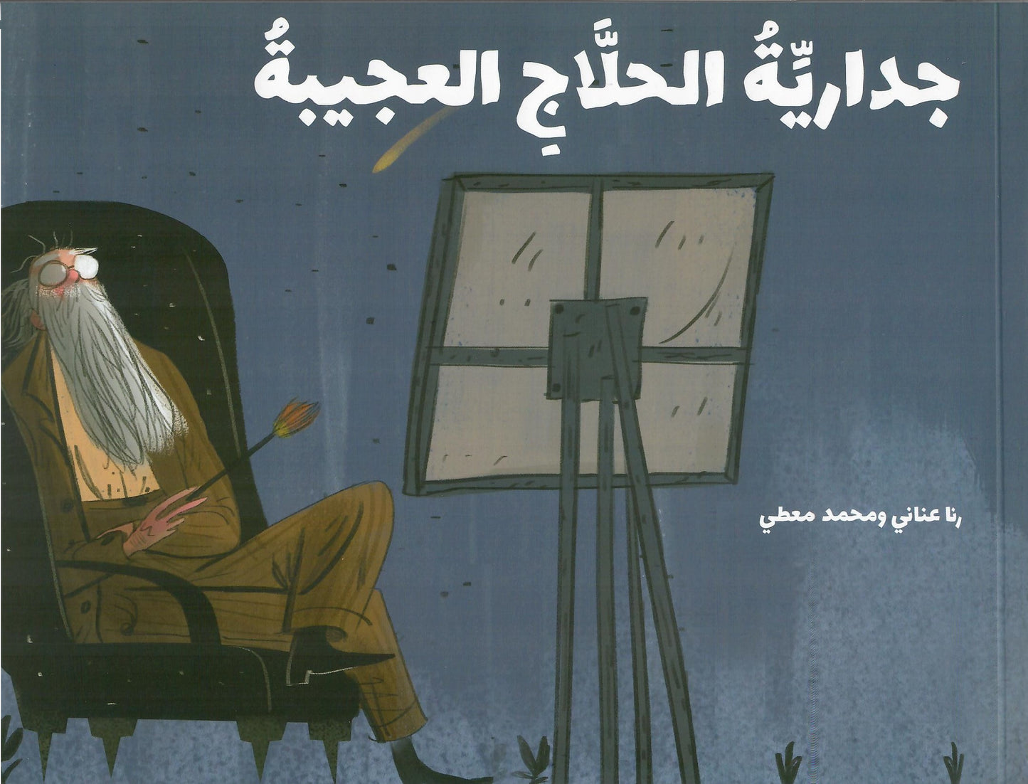 جدارية الحلاج العجيبة