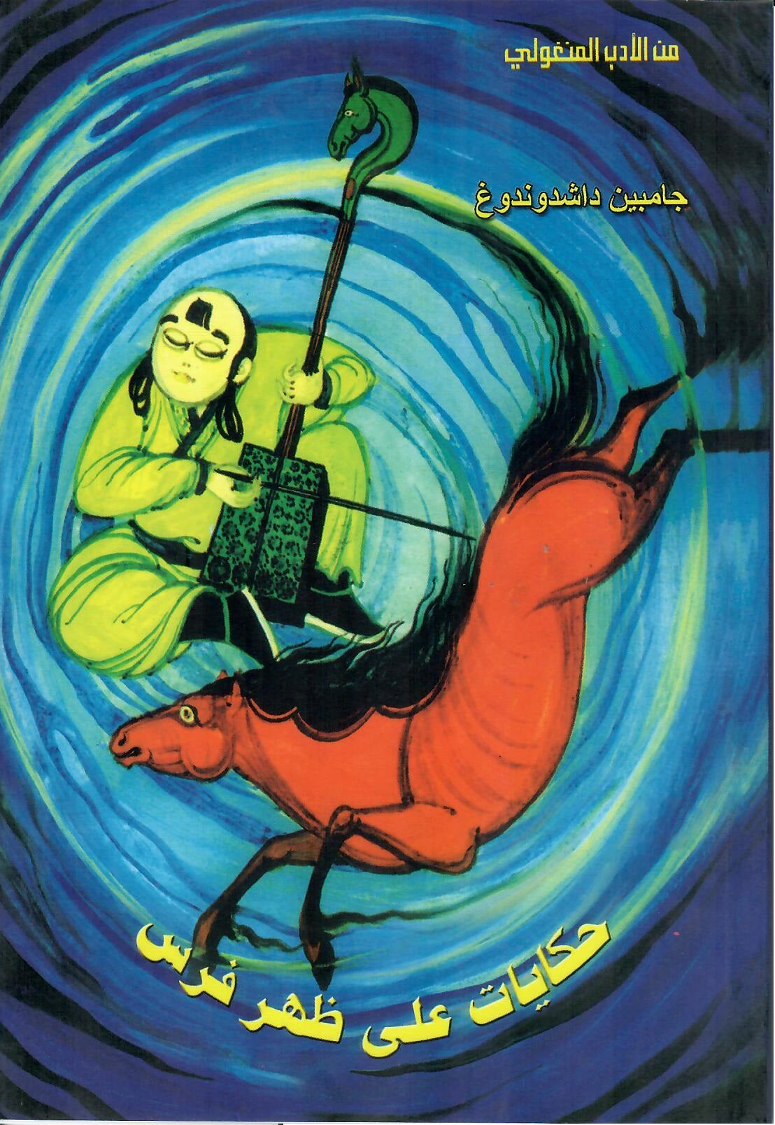 حكايات على ظهر فرس