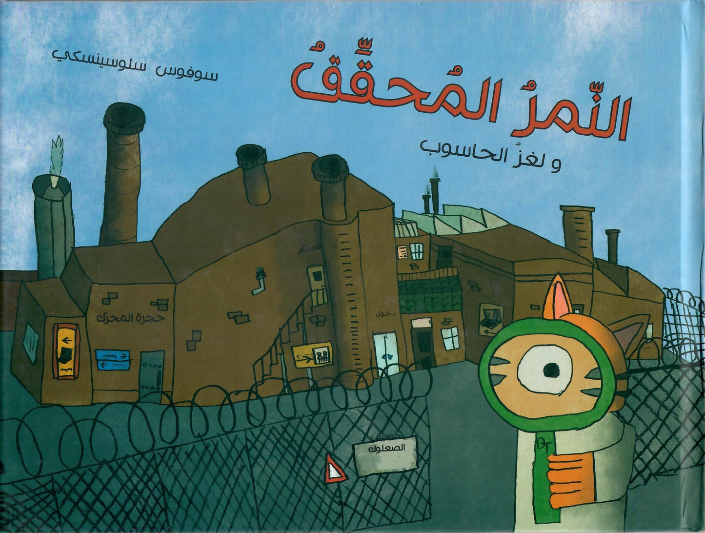 النمر المحقق ولغز الحاسوب