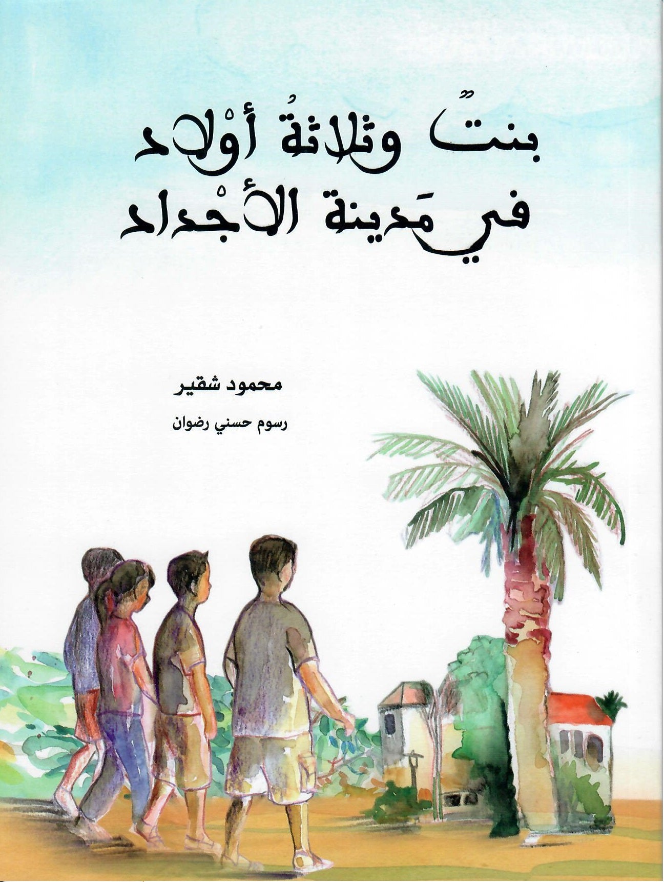 بنت وثلاثة أولاد