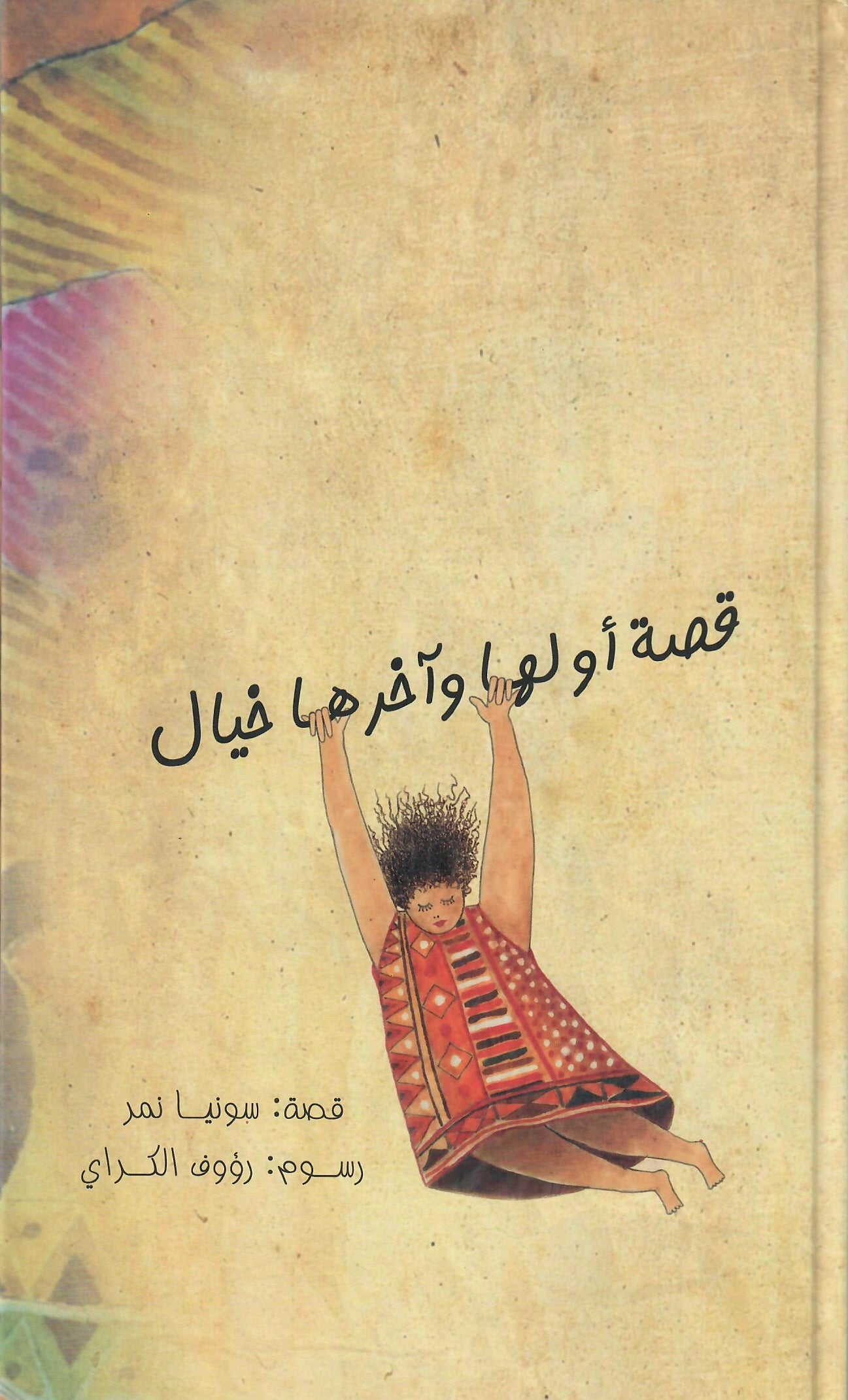 قصة أولها وآخرها خيال