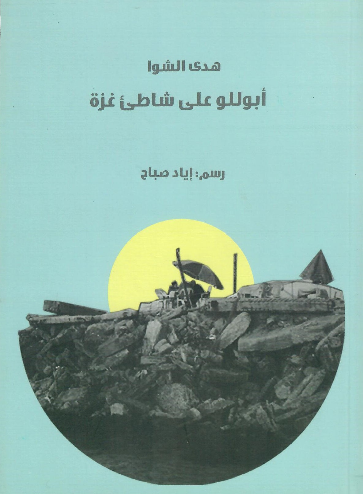 أبوللو على شاطئ غزة