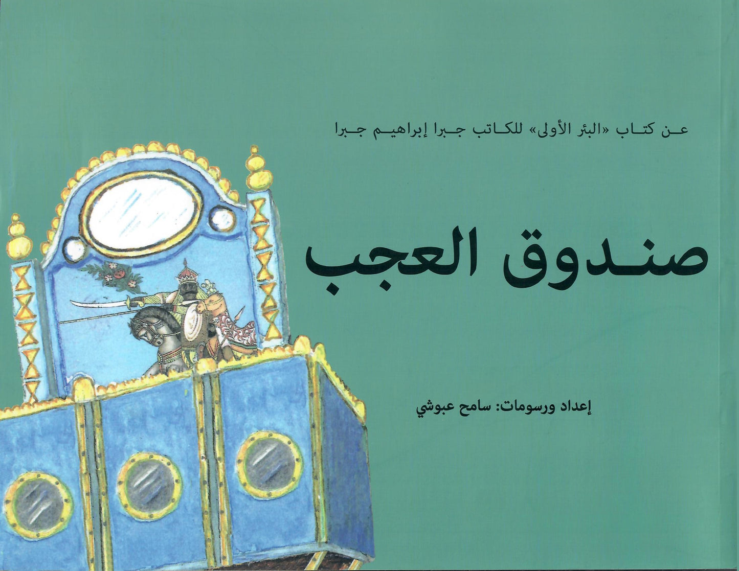 صندوق العجب