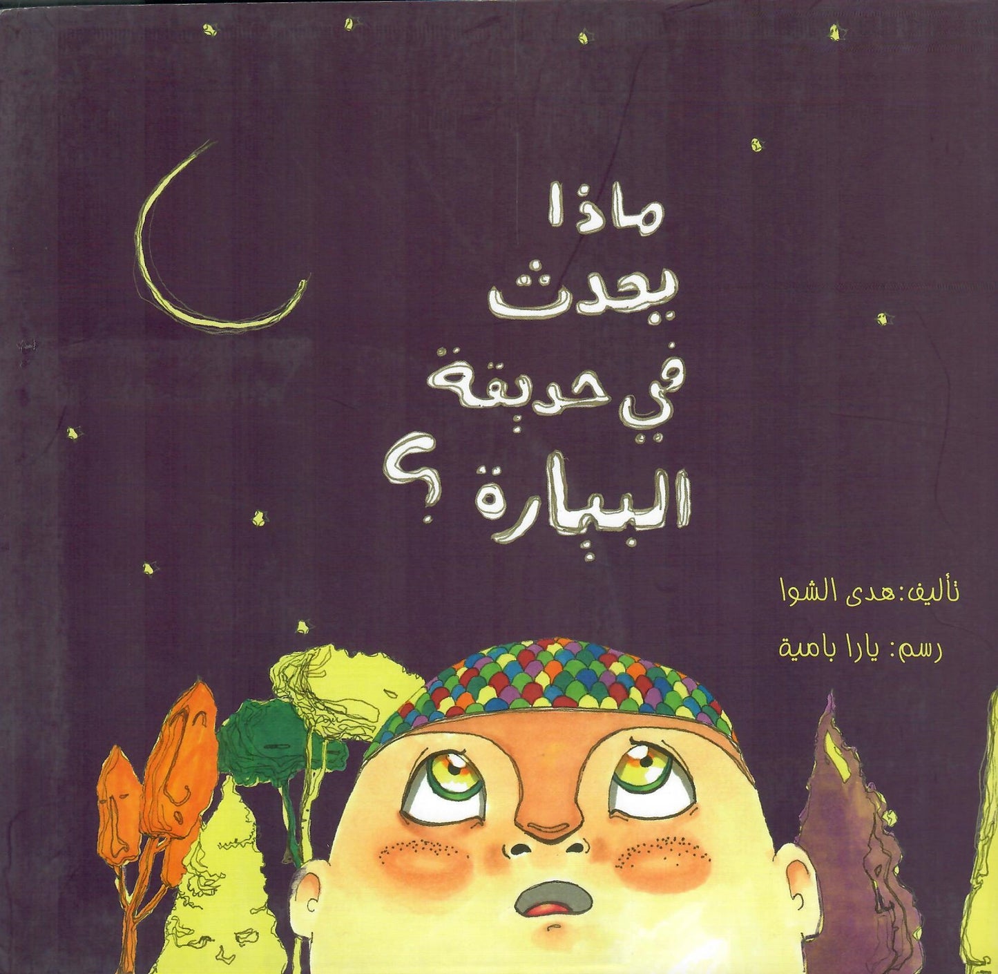 ماذا يحدث في حديقة البيارة