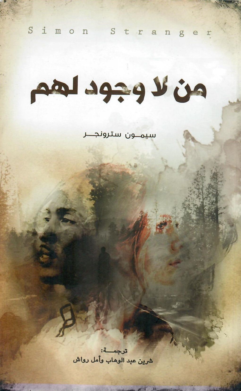 من لا وجود لهم