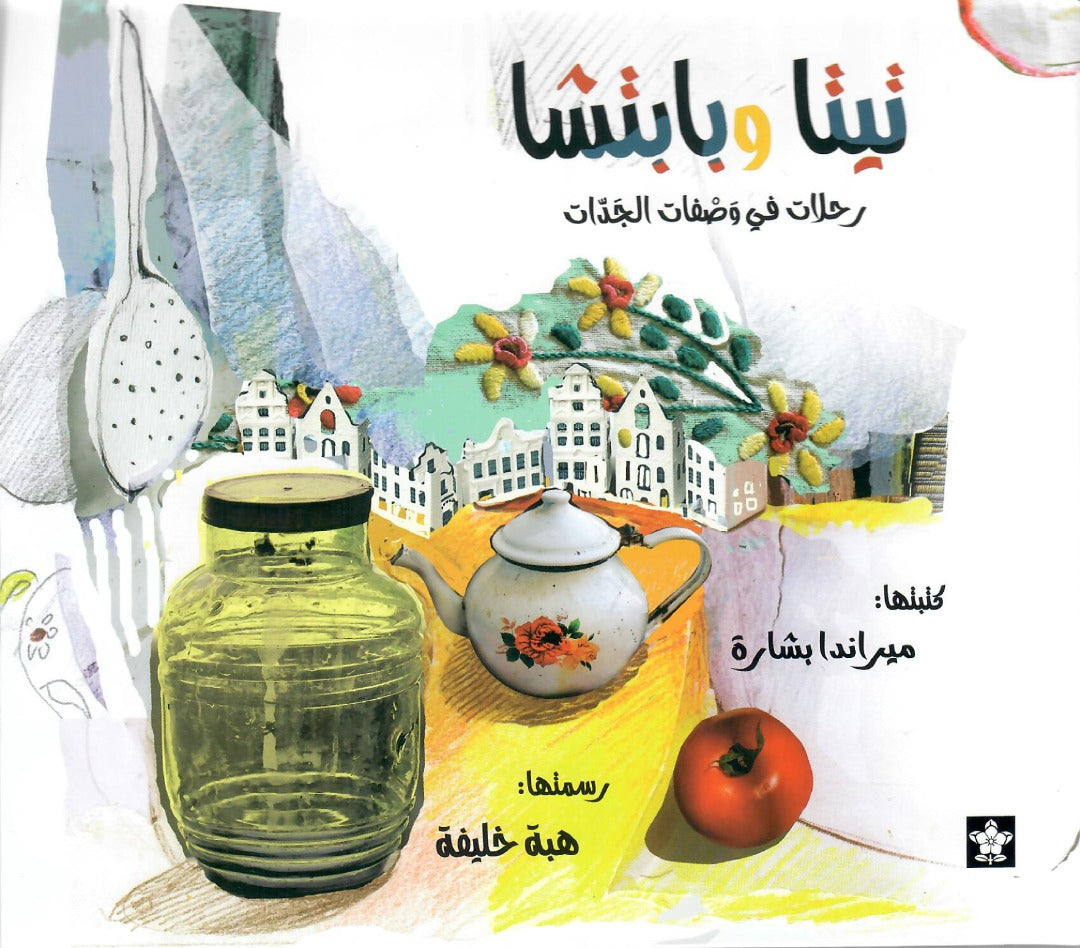 تيتا وبابتشا : رحلات في وصفات الجدات