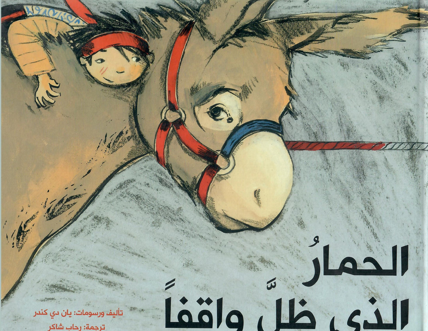 الحمار الذي ظل واقفا