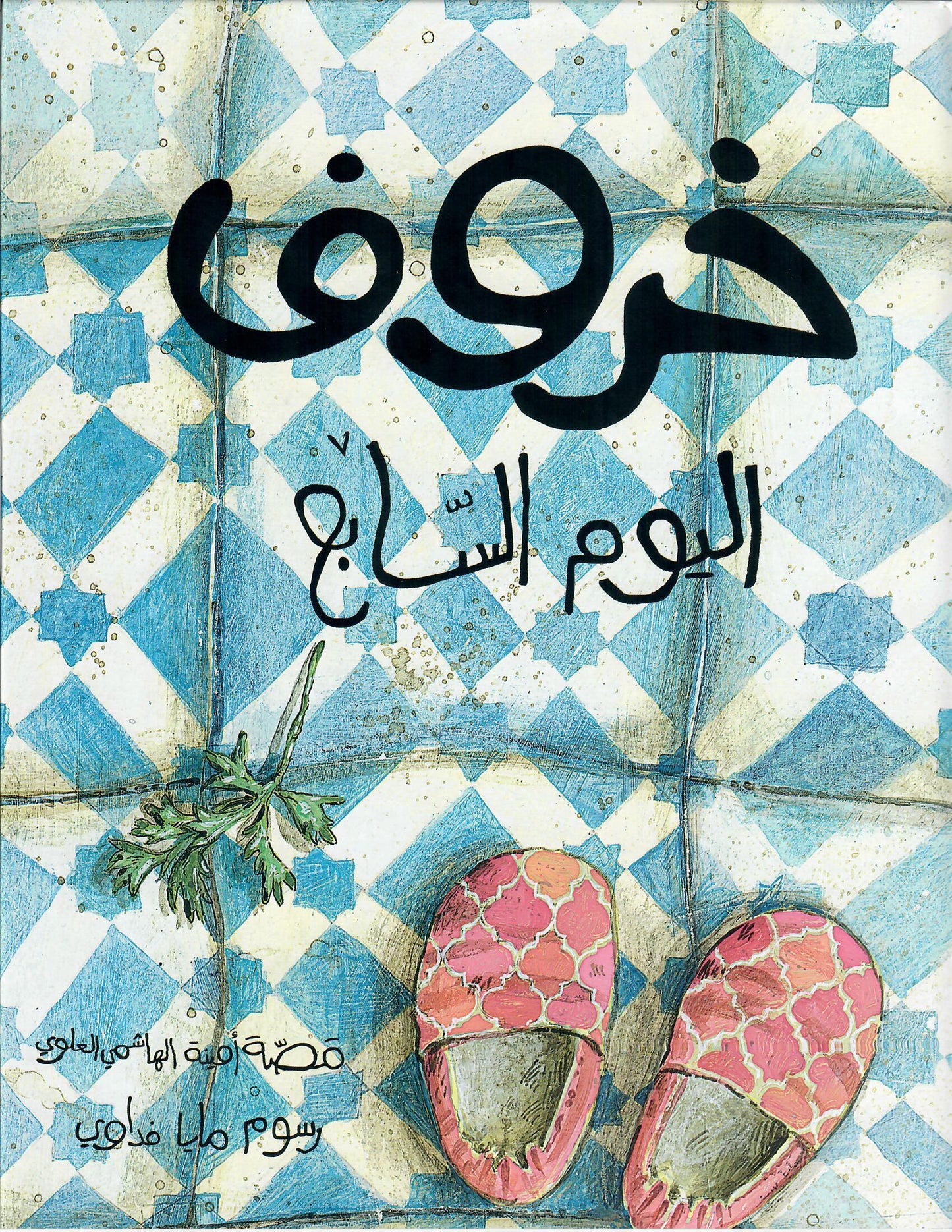 خروف اليوم السابع