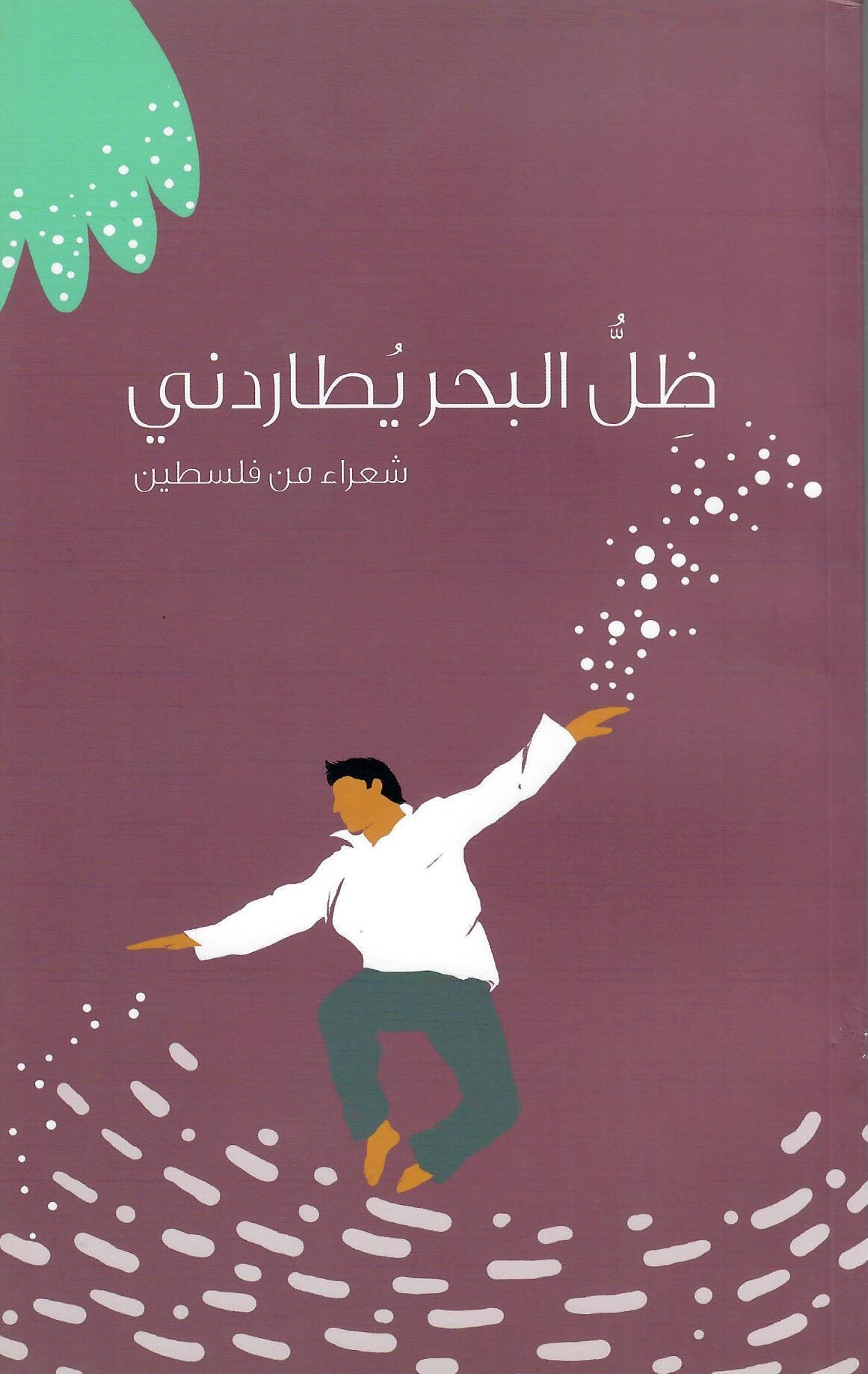 ظل البحر يطاردني