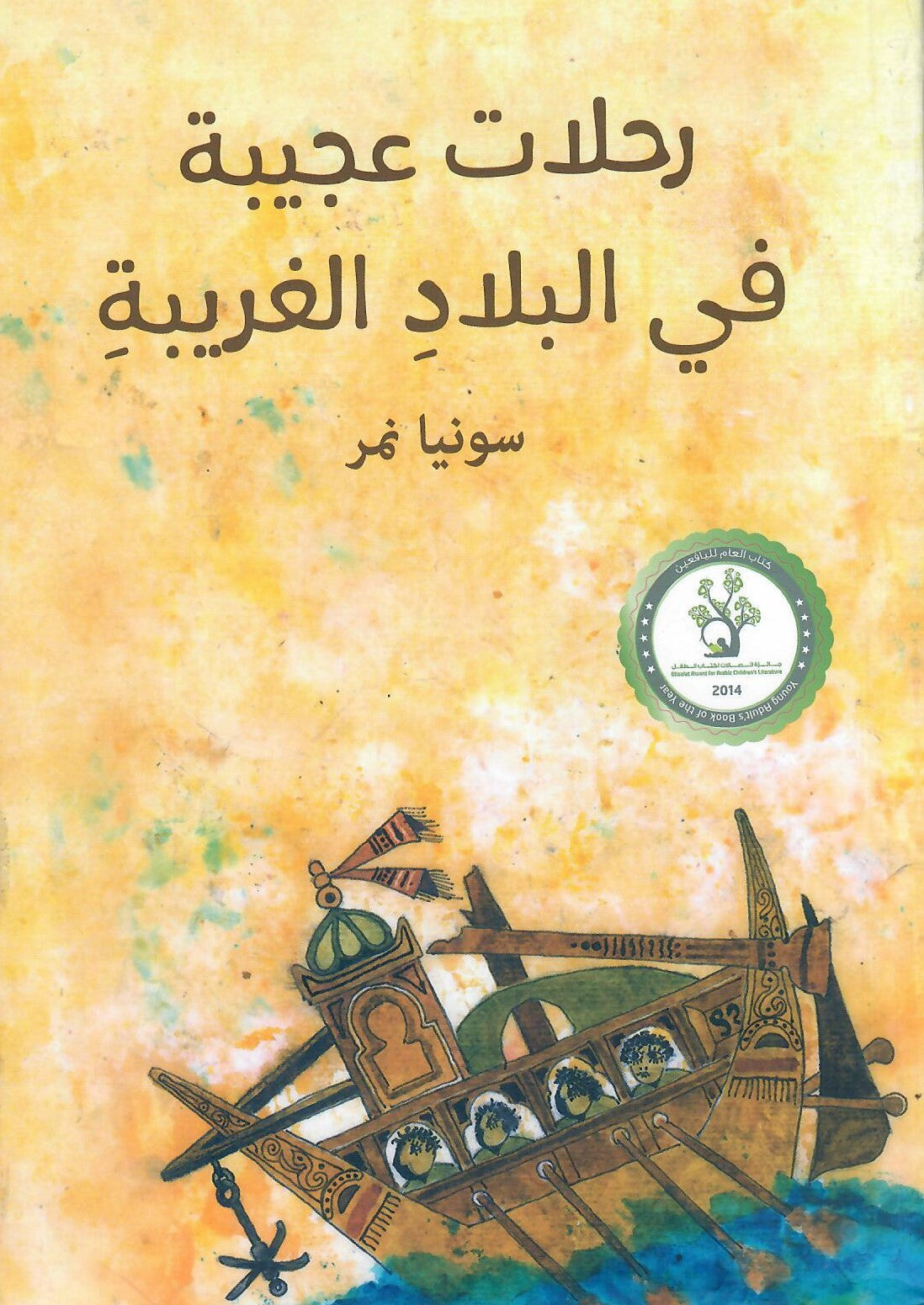 رحلات عجيبة في البلاد الغريبة