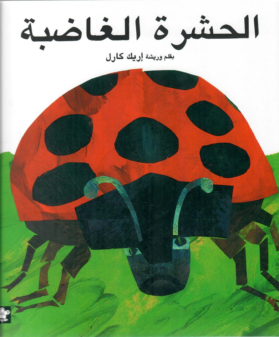 الحشرة الغاضبة