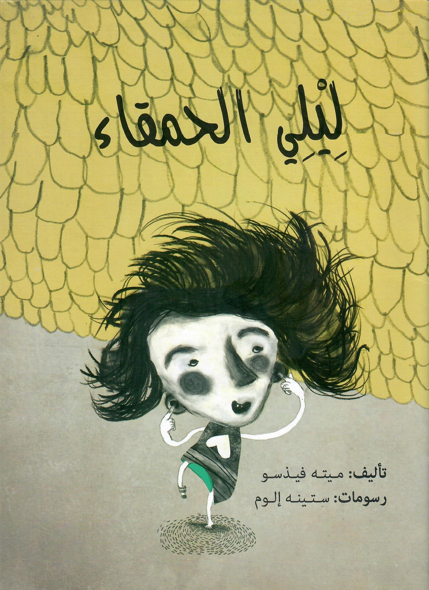 ليلي الحمقاء