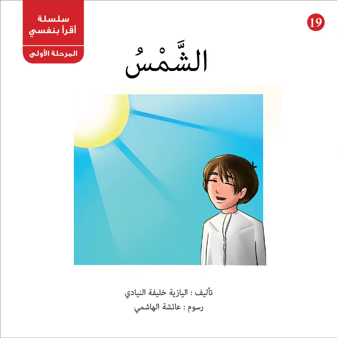 سلسلة أقرأ بنفسي