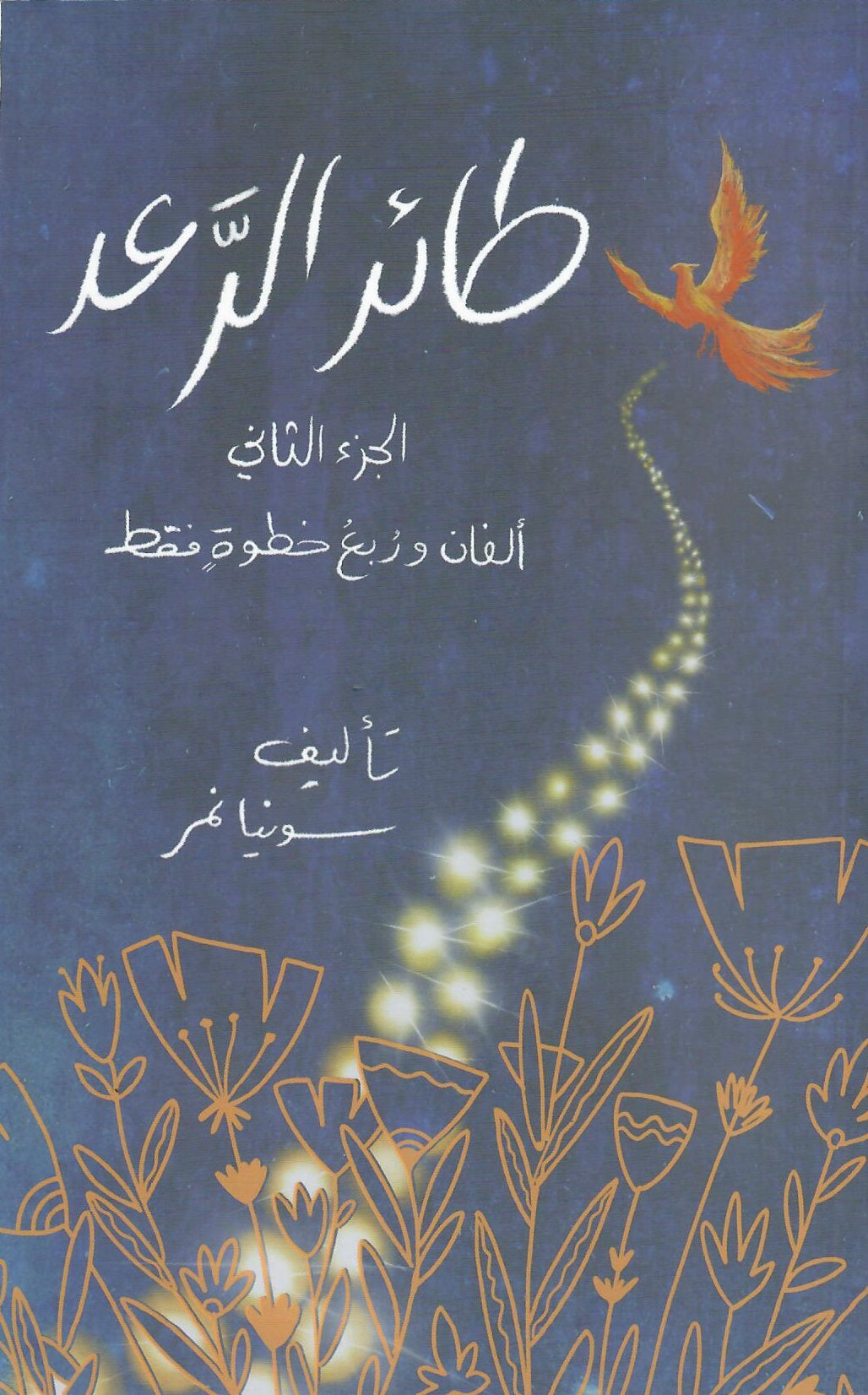 طائر الرعد الجزء الثاني