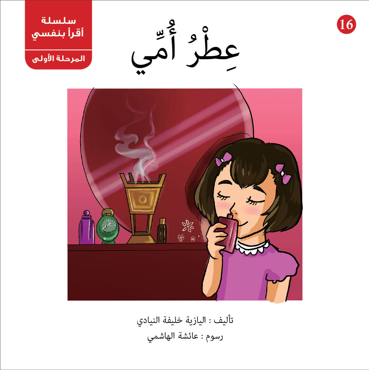 سلسلة أقرأ بنفسي