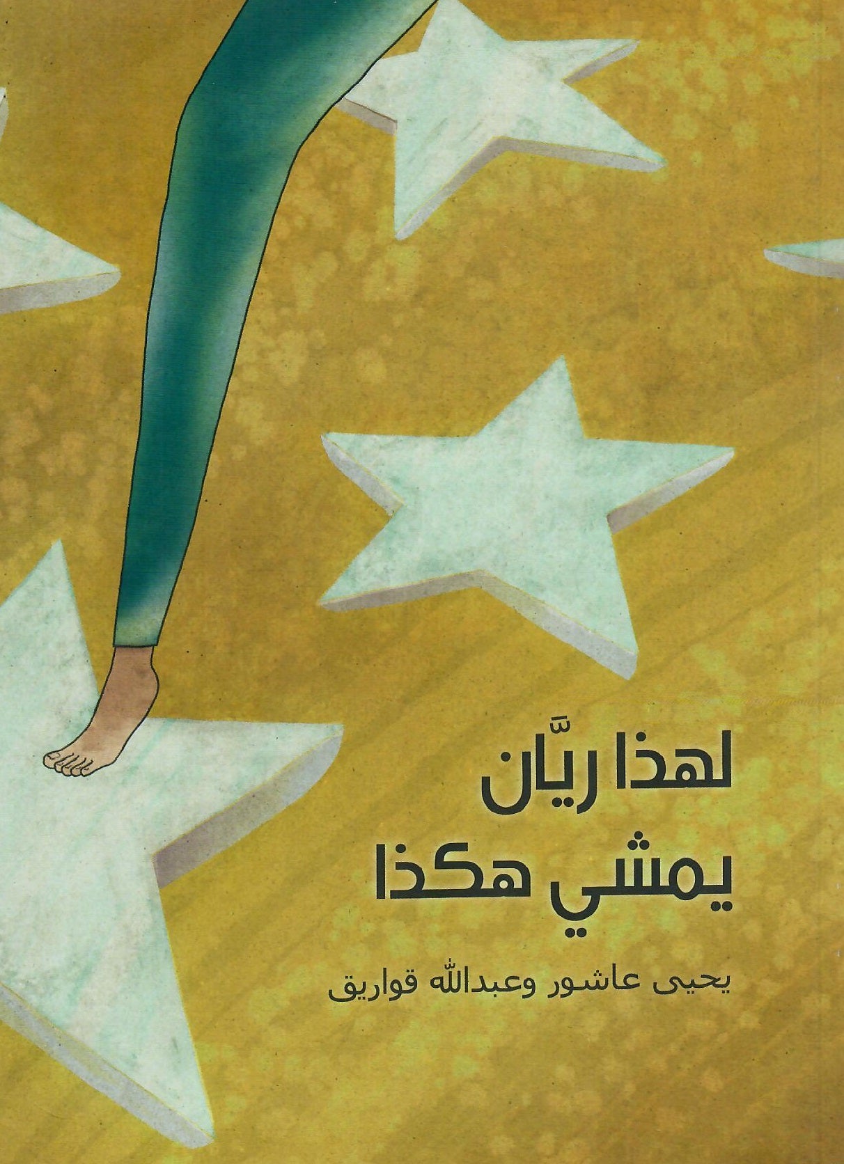 لهذا ريان يمشي هكذا