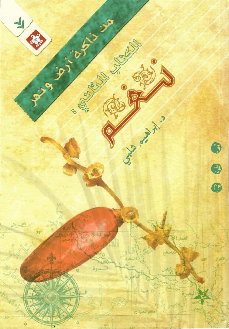 من ذاكرة أرض و نهر - الكتاب الثاني : نغم