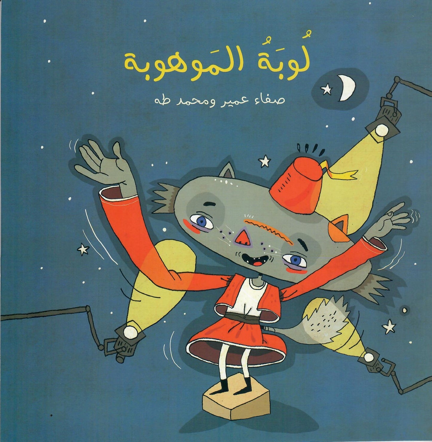 لوبة الموهوبة