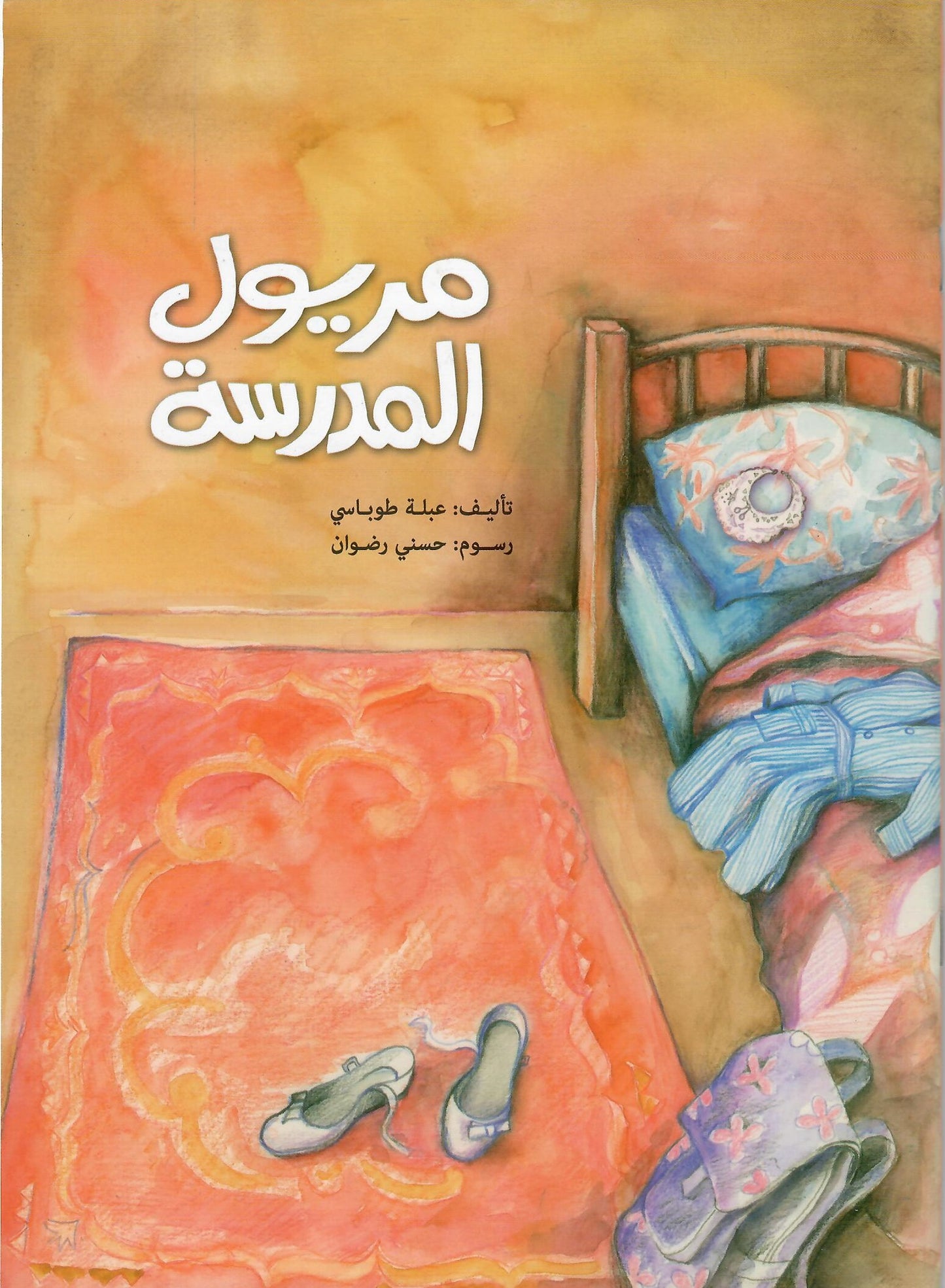 مريول المدرسة