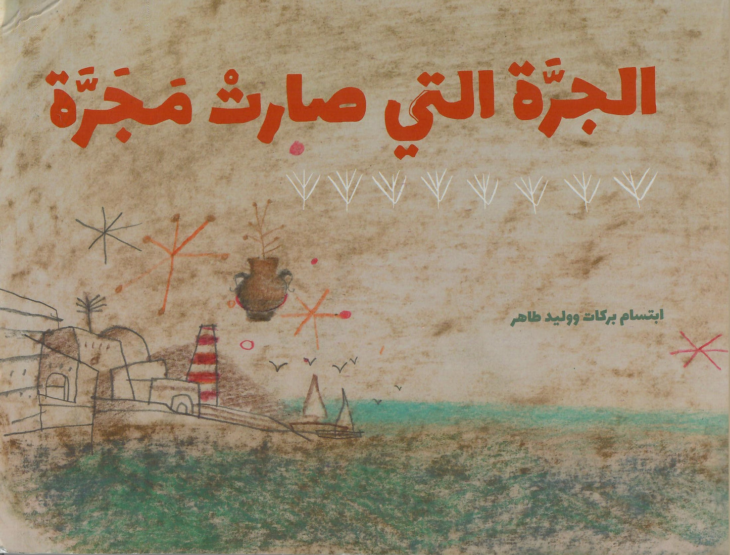 الجرة التي صارت مجرة