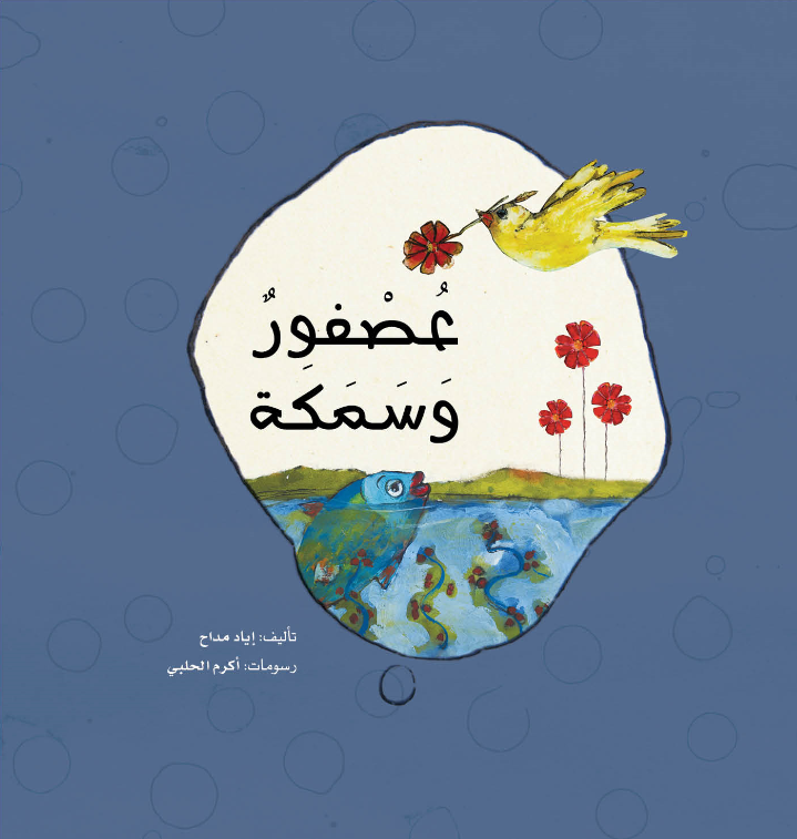 عصفور وسمكة