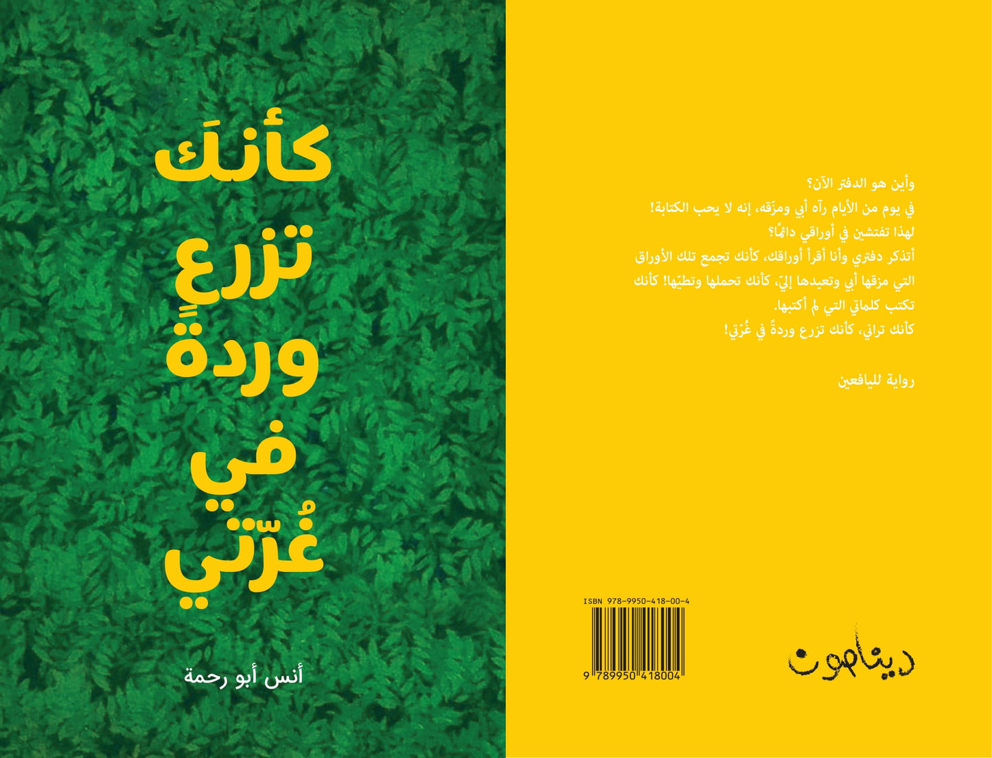 كأنك تزرع وردة في غرتي