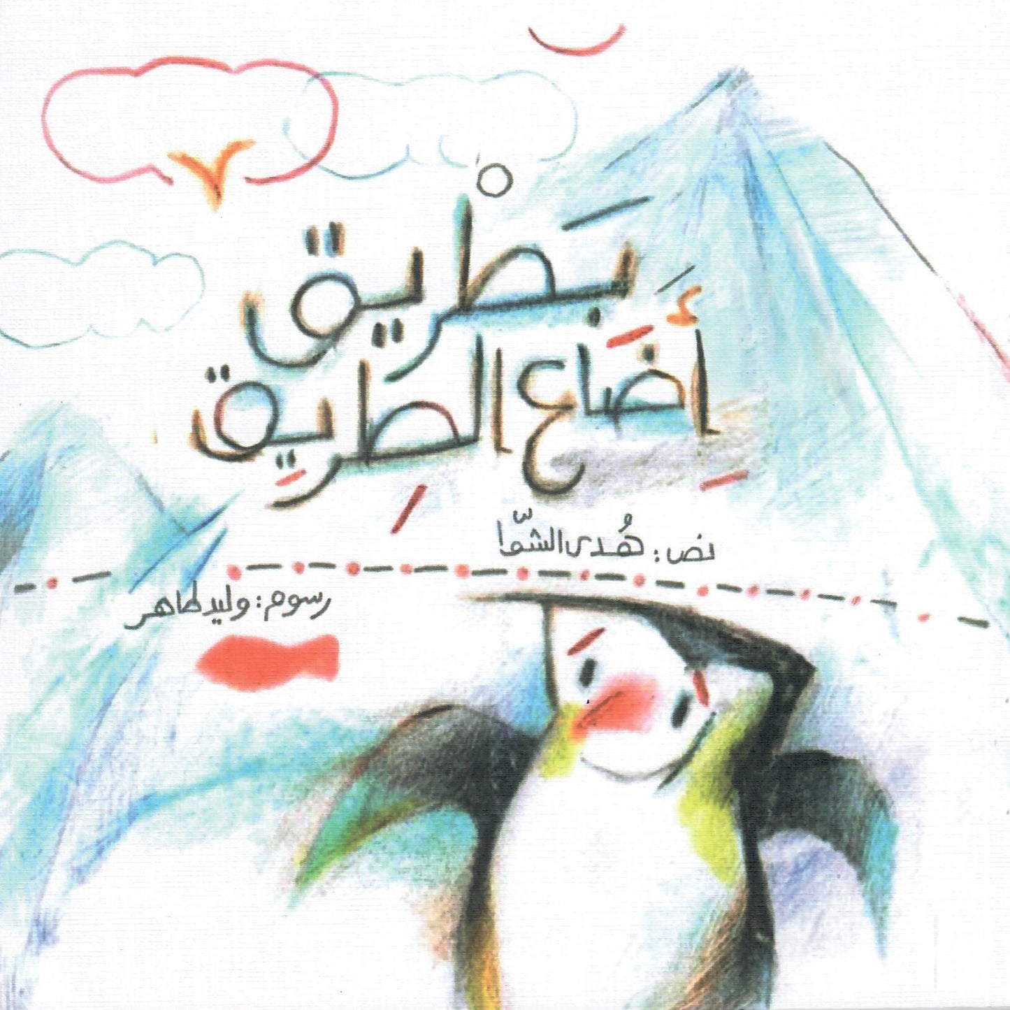 بطريق أضاع الطريق