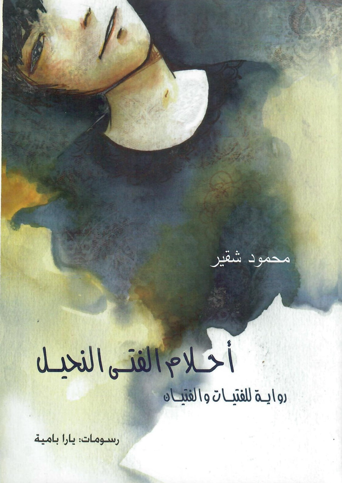 أحلام الفتى النحيل