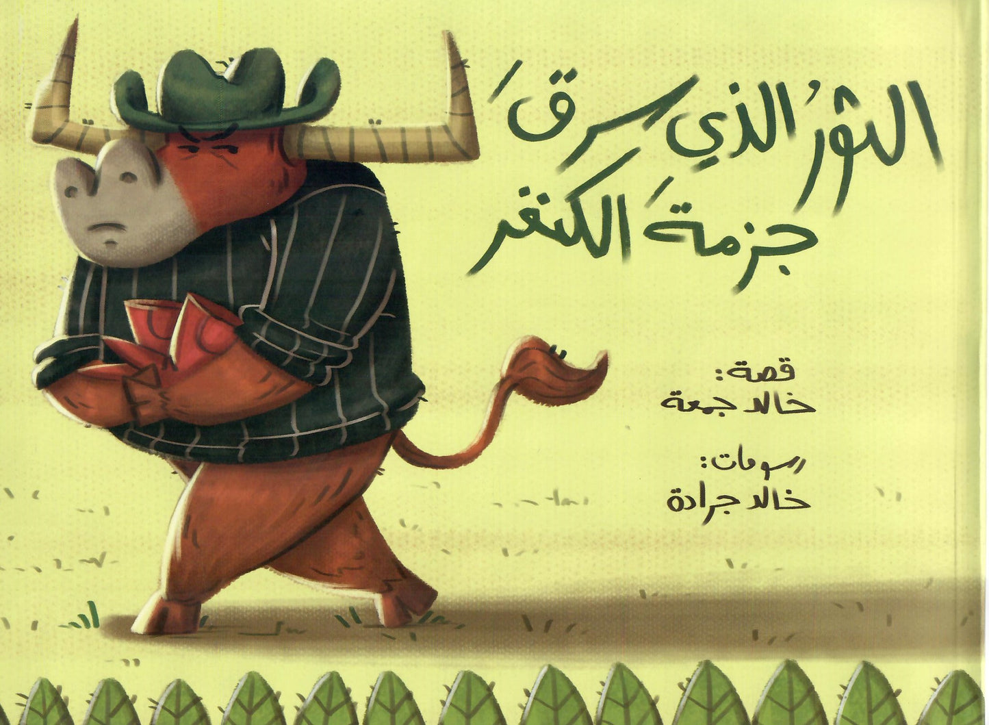 الثور الذي سرق جزمة الكنغر