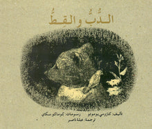Load image into Gallery viewer, الدب والقط