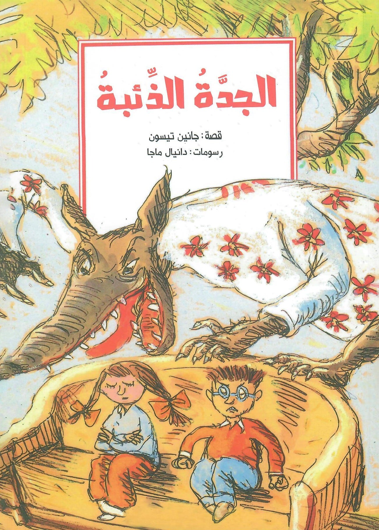 الجدة الذئبة