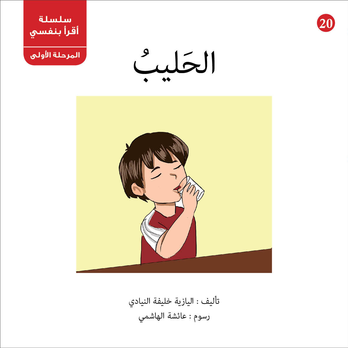 سلسلة أقرأ بنفسي