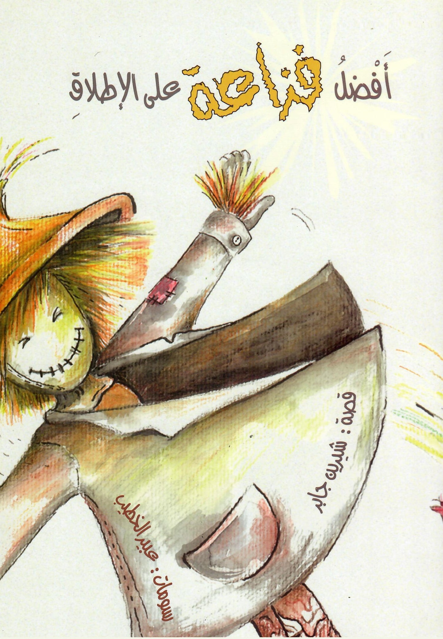 أفضل فزاعة على الإطلاق