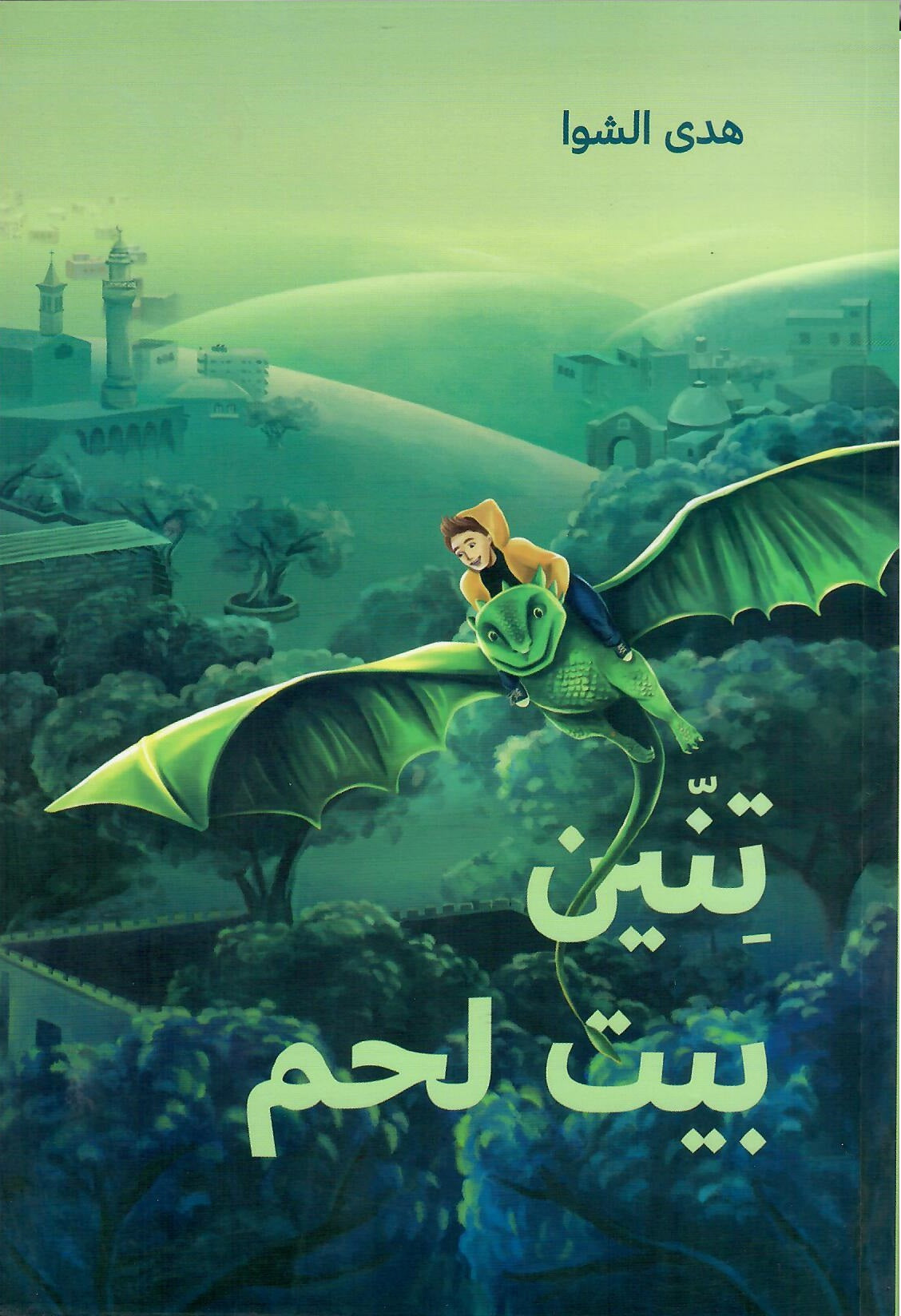 تنين بيت لحم