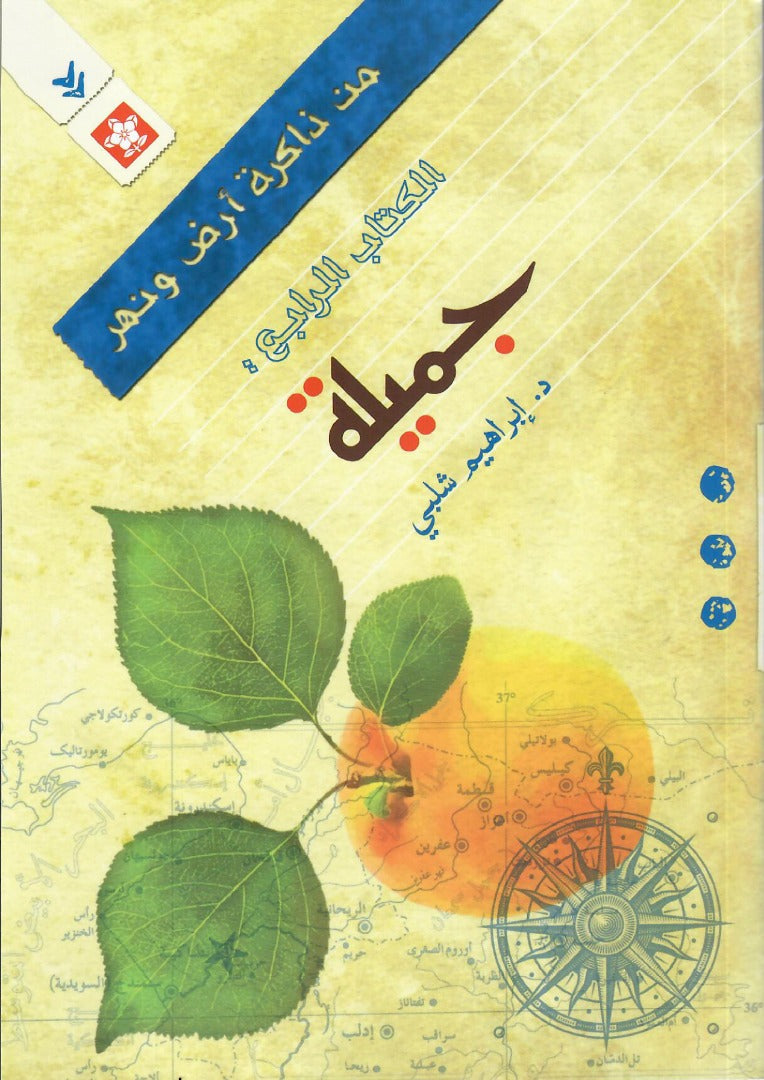 من ذاكرة أرض و نهر - الكتاب الرابع : جميلة