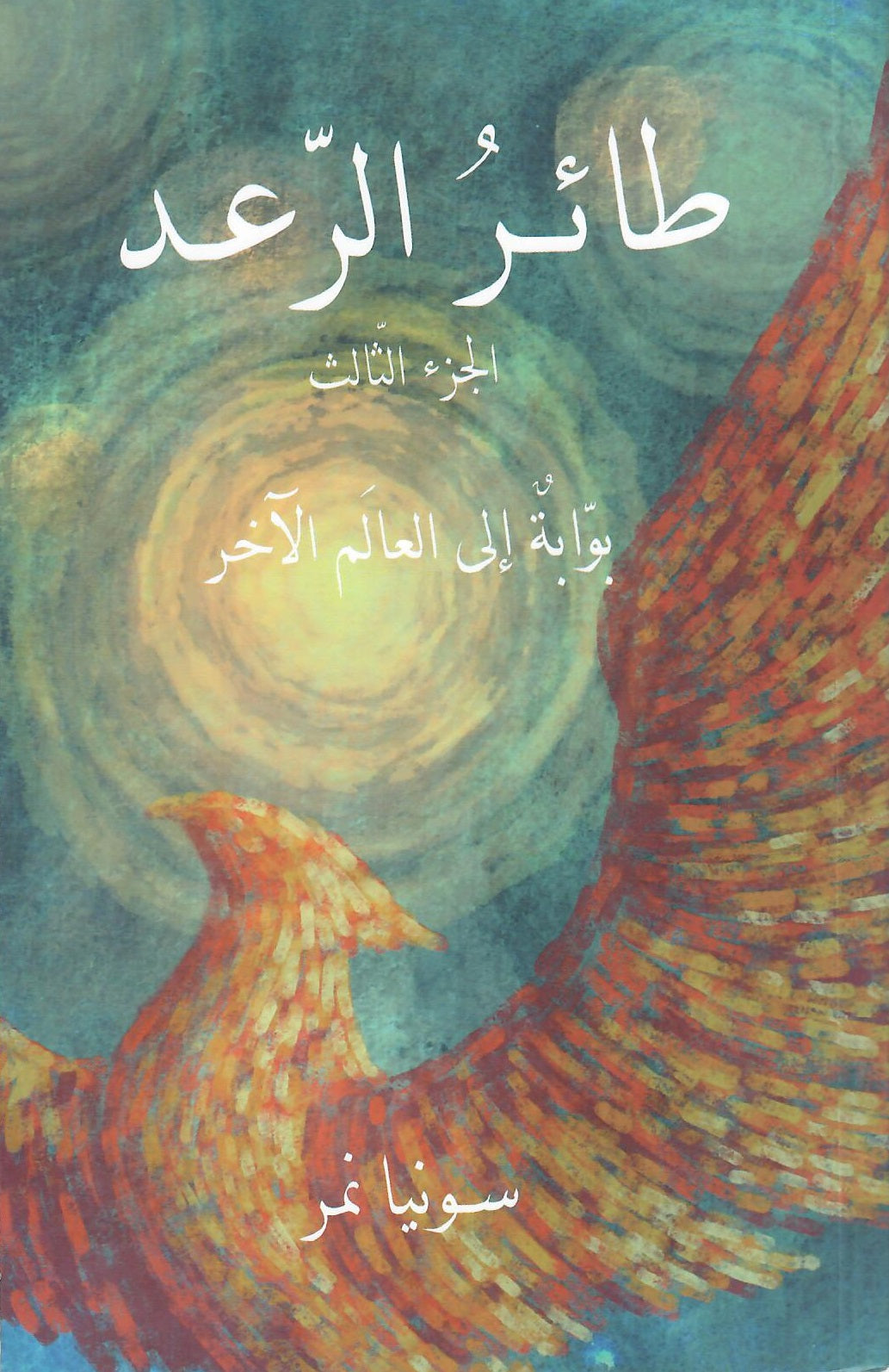 طائر الرعد الجزء الثالث